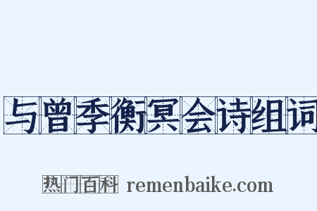 与曾季衡冥会诗组词是什么意思的图片